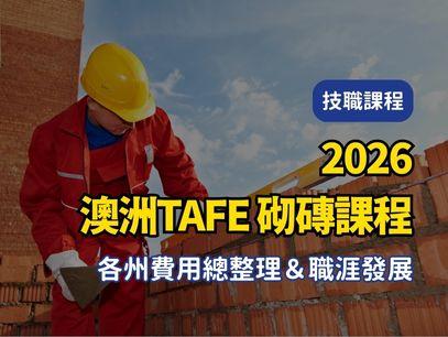 【2026年最新版澳洲TAFE｜公立技術職業學校｜砌磚課程 各州費用總整理＆職涯發展】